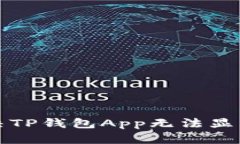 如何解决TP钱包App无法显示的问题