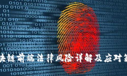 区块链前端法律风险详解及应对策略