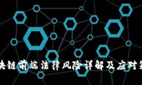区块链前端法律风险详解及应对策略