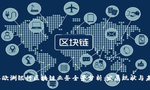 2023年欧洲银行区块链业务全景分析：发展现状与未来趋势