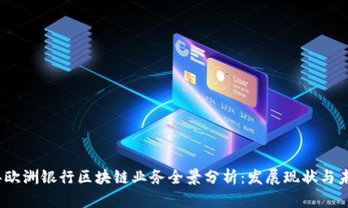2023年欧洲银行区块链业务全景分析：发展现状与未来趋势