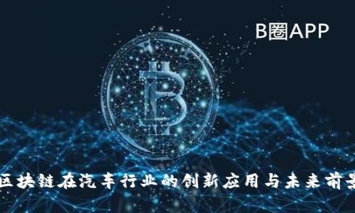区块链在汽车行业的创新应用与未来前景