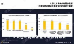 : TP钱包之间无法转币的原因解析