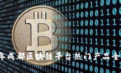 2023年成都区块链平台热门产品全面解析