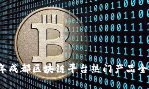 2023年成都区块链平台热门产品全面解析