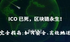 TP钱包货币互换完全指南：如何安全、高效地进行