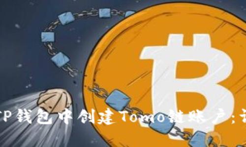 如何在TP钱包中创建Tomo链账户：详细指南