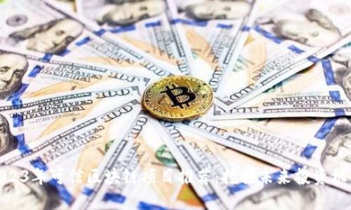 2023年可信区块链项目推荐：挖掘未来投资机会