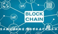 北京区块链课程推荐：哪些学校在开设相关课程
