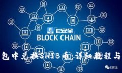 : 如何在TP钱包中兑换SHIB币：详细教程与常见问题