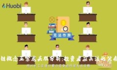 区块链概念正宗龙头股分析：投资者应关注的优