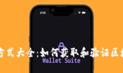 区块链企业联系方式大全：如何获取和验证区块