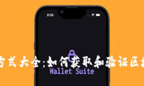 区块链企业联系方式大全：如何获取和验证区块链公司联系方式