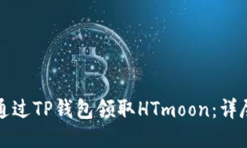 如何通过TP钱包领取HTmoon：详尽指南