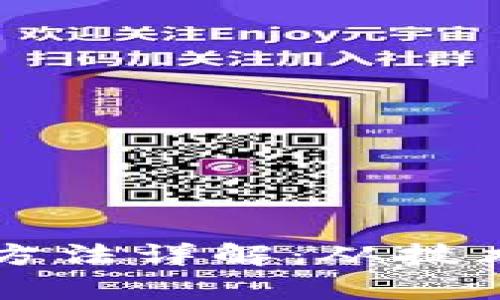 区块链商业落地方法详解：从技术到实践全景分析