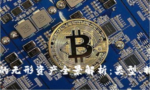 区块链技术下的无形资产全景解析：类型、特征与未来发展
