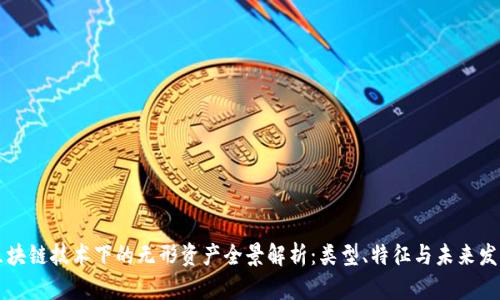 区块链技术下的无形资产全景解析：类型、特征与未来发展