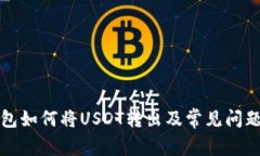 TP钱包如何将USDT转出及常见问题详解