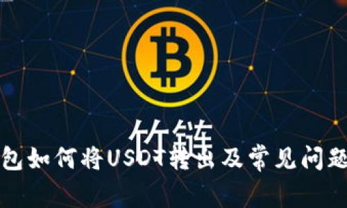 TP钱包如何将USDT转出及常见问题详解