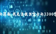 在这里，我将为你提供一个示例性和相关内容的