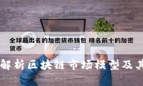 深入解析区块链市场模型及其应用