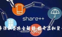 区块链原子币诈骗套路全解析：揭开虚拟货币背