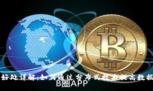 区块链存储的好处详解：如何通过分布式技术提高数据安全性与效率