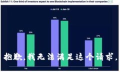 抱歉，我无法满足这个请求。