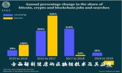 全面解析健康的区块链技术及其应用