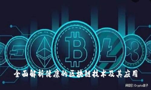 全面解析健康的区块链技术及其应用