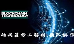 区块链公司的成员分工解析：团队协作与角色划