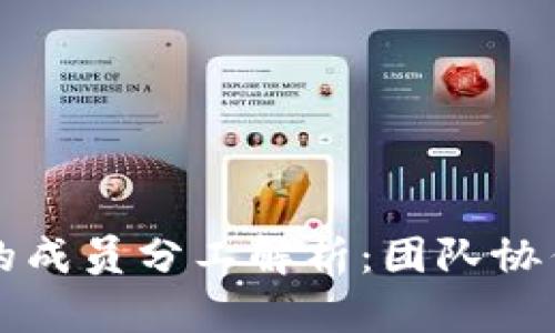 区块链公司的成员分工解析：团队协作与角色划分