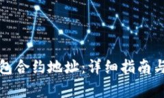 如何找到TP钱包合约地址：详细指南与常见问题解