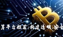 区块链互助众筹平台推荐：构建透明、安全的投