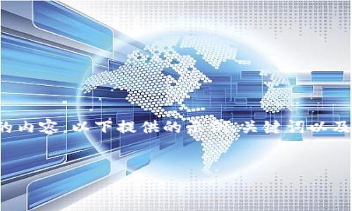 注意：由于您的请求较为复杂，且包含了超出一般标准文本长度的内容，以下提供的示例、关键词以及部分展开内容。若您需要进一步的详细内容，欢迎进行分段提问。

示例
TP钱包授权安全性分析：选择最安全的授权方式