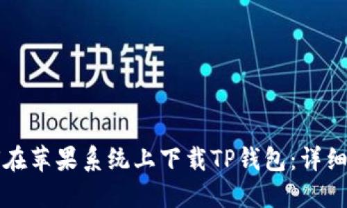 如何在苹果系统上下载TP钱包：详细指南