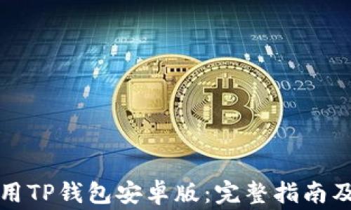
如何下载和使用TP钱包安卓版：完整指南及常见问题解答