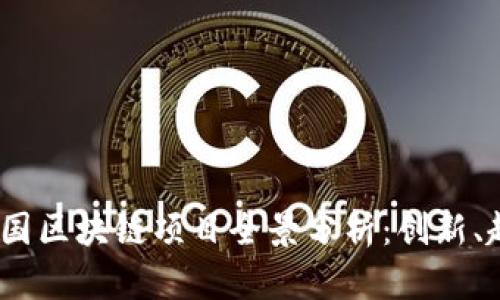 2023年美国区块链项目全景分析：创新、趋势与影响