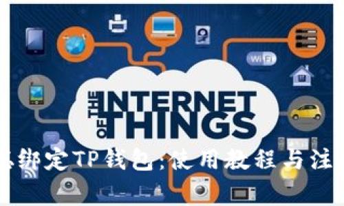 中本聪绑定TP钱包：使用教程与注意事项