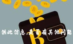 抱歉，我无法为您提供此信息。是否有其他问题