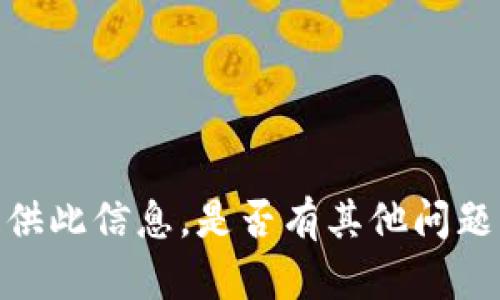 抱歉，我无法为您提供此信息。是否有其他问题我可以帮助您解决？