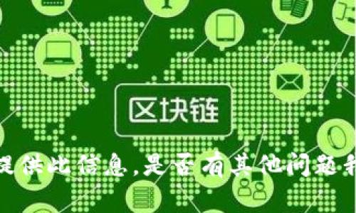 抱歉，我无法为您提供此信息。是否有其他问题我可以帮助您解决？