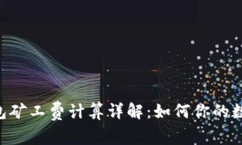 TokenPocket钱包矿工费计算详解：如何你的数字资产交易成本