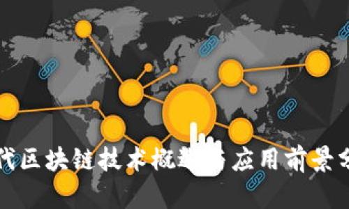 现代区块链技术概述与应用前景分析