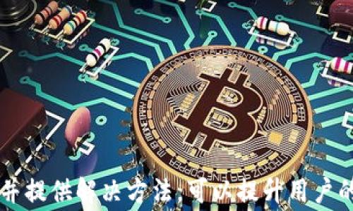 
t p钱包币安智能链提USDT一直打包中？解决方法与技巧详解

关键词
TP钱包, 币安智能链, 提取USDT/guanjianci

引言
近年来，随着区块链技术的飞速发展，数字货币逐渐被广泛接受并应用于各种场景。其中，USDT作为一种稳定币，因其价格相对稳定，成为了许多人在数字货币市场交易和资金转移的首选。然而，在使用TP钱包提取USDT到币安智能链时，有用户反映“提取一直打包中”的问题。本文将深入探讨这一问题的可能原因及解决方法，同时提供一些使用TP钱包的技巧，帮助用户更加顺利地进行数字货币的交易和转移。

一、什么是TP钱包？
TP钱包，是一个多功能的数字货币钱包，支持众多主流区块链资产的存储和交易。它提供了安全、高效的数字资产管理服务，用户不仅可以在其中保存各类数字货币，还能通过钱包中的去中心化交易所（DEX）进行交易。TP钱包的用户体验友好，同时也提供了丰富的功能，如DApp浏览、链游参与等。

TP钱包的特点包括：用户资产的私密性、易于使用的界面、支持多种主流货币及代币的存储、以及与多款去中心化应用和游戏的兼容性。由于其良好的用户体验和功能全面性，TP钱包在众多数字货币钱包中脱颖而出，吸引了大批用户。对于希望交易USDT的用户而言，TP钱包是一个不错的选择。

二、提取USDT到币安智能链的基本流程
提取USDT至币安智能链的操作流程主要包括以下几个步骤：

ol
    listrong登录TP钱包：/strong用户需要先下载并安装TP钱包APP，完成注册并登录钱包。/li
    listrong选择USDT：/strong在钱包的资产页面中，选择USDT，并点击提取或转账功能。/li
    listrong选择链与输入地址：/strong在提取页面，选择币安智能链作为提取的链，并输入接收地址。/li
    listrong确认转账金额：/strong用户需要输入希望提取的USDT数量，并确认相关的矿工费。/li
    listrong点击确认：/strong在确认转账信息无误后，点击确认，等待转账完成。/li
/ol

在正常情况下，用户在提交提取请求后，通常会在短时间内收到确认，但有时可能会遇到“一直打包中”的问题，导致无法及时收到资金。接下来将详细探讨这一问题的原因及应对方法。

三、提取USDT一直打包中的原因分析
提取USDT时，如果遇到了“打包中”的状态，可能是由以下几个原因造成的：

ul
    listrong网络拥堵：/strong在区块链交易高峰期，可能会出现网络拥堵的现象，导致交易处理速度减慢。这是由链上大量交易同时发起造成的，通常在高峰期如市场大幅波动时尤为显著。/li
    listrong矿工费设置过低：/strong当用户设置的矿工费较低时，矿工可能会优先处理矿工费更高的交易，导致用户的交易被延迟。选择适当的矿工费可以提高交易的确认速度。/li
    listrong智能合约问题：/strong如果用户在提取时涉及到特定的智能合约，可能在执行过程中出现问题，导致交易无法顺利完结。/li
    listrong钱包软件问题：/strong有时钱包本身可能会出现bug或临时故障，导致交易状态显示不正常。/li
    listrong链的状态问题：/strong有时币安智能链本身可能出现问题，如升级或维护，影响交易的处理。/li
/ul

用户在处理此类问题时，需要耐心等待，同时也可以采取一些措施来降低此类情况的发生。

四、解决提取USDT一直打包中的问题
针对提取USDT时遇到的“打包中”问题，用户可以尝试以下解决方法：

ol
    listrong检查网络拥堵情况：/strong用户可以通过区块链浏览器查看当前币安智能链的网络状态，确认是否存在交易高峰，如果网络繁忙，可以选择稍后再进行提取。/li
    listrong提升矿工费：/strong如果用户设置的矿工费过低，可以尝试手动调整矿工费至合理水平，以提高被确认的优先级。通常在链上需要支付的费用越高，交易被处理的速度越快。/li
    listrong等待交易处理：/strong有时候交易会在被打包后稍有延迟，用户可以耐心等待，通常在一段时间后，交易会被确认并完成。/li
    listrong联系客服：/strong如果问题持续存在，用户可以联系TP钱包的客服获取帮助，说明情况，获取专业的解决方案。/li
    listrong尝试重新发送交易：/strong在一些情况下，用户可能需要取消当前交易并尝试重新发送一个新的交易。用户可以在钱包的交易记录中查看当前交易状态，并进行相应的操作。/li
/ol

通过以上的方法，用户通常能够解决提取USDT时遇到的种种问题，确保资产的安全和顺利转移。

五、如何TP钱包的使用体验
使用TP钱包时，除了提取USDT外，用户还可以通过以下方式钱包的使用体验：

ol
    listrong定期更新钱包版本：/strongTP钱包不定期推出更新版本，以修复bug和提升用户体验。用户应及时将应用更新至最新版本，以获得最佳的使用体验。/li
    listrong备份助记词：/strong为确保资产安全，用户应定期备份助记词，以防止意外丢失。如果钱包丢失，用户可以通过备份恢复资产。/li
    listrong动态监测资产：/strong用户可定期检查各类资产的市场动态，包括价格波动等，以便及时做出交易决策。/li
    listrong安全使用公共网络：/strong在使用TP钱包时，尽量避免在公共网络环境下进行交易，确保资金安全。/li
    listrong参与社区活动：/strongTP钱包经常举行各种活动，用户通过参与这些活动不仅可以获取福利，还能与其他用户交流分享经验。/li
/ol

通过这些方法，TP钱包用户能够更加顺畅地进行数字资产的管理与交易，同时也提高了资金的安全性。

六、常见问题解答
以下是围绕TP钱包、币安智能链及提取USDT相关的常见问题及其解答：

ol
    listrong问题一：提取USDT需要多长时间才能到账？/strong
        提取USDT到账时间与多个因素有关，如网络拥堵情况、矿工费设置、钱包状态等。在正常情况下，交易确认通常在几分钟内完成，但是如果出现网络拥堵，可能会延长至数小时。
    /li
    listrong问题二：如何在TP钱包中修改矿工费？/strong
        在TP钱包中，用户在提取USDT时通常会看到矿工费的设置选项。用户可以通过点击相应的选项，选择自动或手动修改矿工费，选择适合当前市场情况的费用以加快交易速度。
    /li
    listrong问题三：TP钱包被锁定了怎么办？/strong
        用户若因输入错误密码多次导致钱包锁定，需等待一定时间后再次尝试。若忘记密码，可使用助记词恢复钱包来访问资产。
    /li
    listrong问题四：提取的USDT如果未到账应如何处理？/strong
        如果提取的USDT未到账，用户应首先确认交易状态，查看是否被打包。若长时间未到账，可以联系TP钱包客服，解决可能存在的技术问题。
    /li
    listrong问题五：我可以在TP钱包内直接交易USDT吗？/strong
        是的，TP钱包提供去中心化交易所的功能，用户可以直接在钱包内进行USDT的交易，而无需将资金转移到其他平台。
    /li
/ol

总结
本文就“t p钱包币安智能链提USDT一直打包中”的问题进行了深入的探讨，希望能为用户们提供有价值的帮助。随着数字货币市场的不断发展，用户在使用TP钱包时常常会遇到各种问题，通过分析原因并提供解决方法，可以提升用户的使用体验，确保资产的安全和迅速转移。合理设置矿工费、注意交易时间、积极沟通、尝试使用体验等都是值得注意的点。希望广大用户能够轻松自如地管理自己的数字资产，享受区块链世界带来的便利。