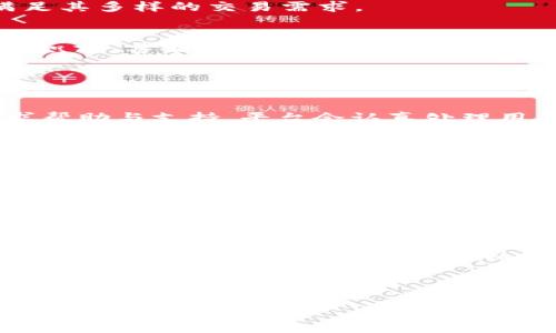   如何有效发放TP钱包邀请码信息，从而推广并增加用户 / 
 guanjianci TP钱包, 邀请码, 数字货币 /guanjianci 

在数字货币日益普及的今天，TP钱包作为一款安全便捷的钱包应用，已经吸引了众多用户的关注。为了促进客户端下载和使用，发放邀请码信息成为了推广的一种有效方式。本文将详细介绍如何有效地发放TP钱包邀请码信息，以及相关的营销策略与方法。

什么是TP钱包及其功能
TP钱包是一款多功能的数字货币钱包，支持多种主流数字货币的存储、转账和交易。用户可以通过TP钱包管理自己的数字资产，包括比特币、以太坊等各类加密资产。此外，TP钱包还提供了诸如去中心化交易所的接入、链上资产的查询、以及丰富的DApp（去中心化应用）功能，极大地拓宽了普通用户对数字货币的理解和应用范围。
TP钱包不仅是资产的存储工具，还具有一定的社交属性。用户通过邀请码的方式邀请好友注册使用，不仅可以扩展个人的数字货币网络，还有机会获得平台的奖励。因此，有效地发放邀请码信息对于用户自身及平台的发展都具有重要意义。

如何获取TP钱包的邀请码
用户在注册TP钱包时，会生成一个独特的邀请码，用户只需在个人设置中找到“邀请好友”或“邀请码”选项，就能获取自己的邀请码。此外，用户还可以通过网络资源、社交媒体、社区论坛等渠道获取到其他用户的邀请码。在选择邀请码时，建议选择信誉良好的用户，以免影响后续的使用体验。

有效发放TP钱包邀请码的渠道
1. 社交媒体推广
利用微信、QQ、微博等社交平台，将自己的邀请码分享给朋友，或加入相关的加密货币讨论群组，推广自己的邀请码信息。通过这种方式，用户能够有效触达潜在的TP钱包用户，增加邀请码的使用率。

2. 社区论坛
参与数字货币相关的论坛，发布分享心得、经验、实用信息，同时适当嵌入邀请码信息。这种方式可以吸引到更为关注数字货币的用户，转化率一般较高。

3. 短视频与直播
现阶段，短视频平台如抖音、快手还是非常受欢迎的。在这些平台上制作相关的账号，通过生动有趣的短视频介绍TP钱包的功能和优势，吸引观众的关注并引导他们使用邀请码下载钱包。

4. 内容创作
撰写关于TP钱包的使用经验、数字货币理财知识等相关内容，通过个人博客、微信公众号等方式发布，推荐使用你的邀请码。内容越有深度，吸引的用户群体也会越精准。

5. 线下推广
在数字货币相关的讲座、展览、交易会中，通过发放宣传页、讲解TP钱包的功能以及如何使用邀请码，可以快速地与目标用户进行面对面的互动。

如何邀请码的推广效果
有效的推广不仅需要渠道，还需要策略。以下是一些邀请码推广效果的方法：
1. 提供额外激励
很多时候，用户会被额外的奖励所吸引，因此在推广过程中，可以考虑提供一些小的激励，比如根据邀请人数返现、发放小额数字货币奖励等。

2. 设计简洁易记的邀请码
为了让更多人愿意使用邀请码，不妨设计一个简短且易于记忆的邀请码，有助于提升用户愿意参与的积极性。

3. 强调TP钱包的安全性与便利性
用户在选择下载数字货币钱包时，往往会考虑其安全性。通过宣传TP钱包的技术优势，例如双重身份验证、冷存储等安全机制，能有效提高用户的下载意愿。

4. 定期组织活动
可以定期推出一些与TP钱包相关的活动，比如知识问答、使用技巧分享等，吸引更多用户参与，并通过活动扩大邀请码的使用范围。

5. 及时跟进反馈
在推广过程中，一定要及时跟进用户的反馈，认真听取意见和建议，以便进行适当调整，最大程度地提升用户满意度和邀请码的使用率。

常见问题解答

1. 为什么要使用TP钱包？
TP钱包作为一款多功能的数字资产管理工具，提供了用户所需的便利与安全。首先，它支持多种主流数字货币，满足用户多样化的资产管理需求。同时，其操作界面友好，适合新手使用。此外，TP钱包还具备强大的安全性与隐私保护措施，确保用户的资产不会受到威胁。

对于想要进行数字货币投资的新手而言，TP钱包清晰明了的界面和详细的功能介绍帮助他们更快上手。对于专业用户，TP钱包的高级功能也能够满足其多样的交易需求。

2. 邀请码的奖励机制是怎样的？
TP钱包通常会为使用邀请码的用户设置相应的奖励制度，一般是邀请成功后，邀请人和被邀请人都可以获得相应的奖励。这种奖励可以是提现额度、积分，甚至是一定数量的数字货币。这种机制极大地调动了用户的积极性，形成了良性的互动与推广循环。

每个平台的邀请奖励规则可能有所不同，用户在分享邀请码前应详细了解TP钱包的相关政策，以免引起误解。

3. 如何处理邀请码使用中的问题？
在邀请码的使用过程中，难免会遇到各种问题，如邀请码无效、无法成功注册等。用户一旦遇到问题，可根据平台的规定，联系TP钱包的客服团队，寻求帮助与支持。平台会认真处理用户的反馈及意见，帮助用户解决难题。

同时，建议用户在使用邀请码时仔细核对信息，确保输入的内容无误，以提升注册成功率。

4. TP钱包的安全性如何？
TP钱包在安全性方面做了大量的投入和研究，采用了多种安全措施来保护用户的资产和信息。例如，钱包内的用户资产采用冷存储，避免线上攻击的可能性。同时，它还提供双重认证、资产备份等功能，最大程度实现用户资产的安全。

在使用TP钱包时，用户也应定期更新密码、开启两步验证等，额外增强自我保护意识。

5. 如何提高邀请码的转化率？
提高邀请码的转化率，首先要明确所要吸引的目标人群。根据不同的用户画像调整推广策略，同时提供清晰的信息和使用指导。此外，通过举办活动，提供用户交流平台等方式，可以加深用户对TP钱包的认识，实现更高效的转化。

同时，建议用户定期跟踪邀请码的推广效果，分析相关数据，以便调整后续的宣传策略。

总之，TP钱包的推广不仅关乎个人的收益，也是推动数字货币生态发展的重要组成部分，因此在进行推广时，一定要用心做好每一步。