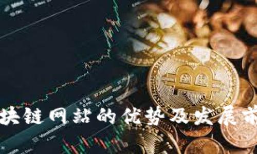 农业区块链网站的优势及发展前景分析