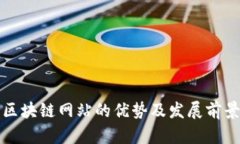 农业区块链网站的优势及发展前景分析
