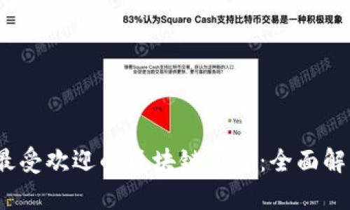 2023年最受欢迎的区块链平台：全面解析与比较