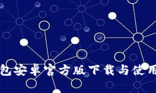 TP钱包安卓官方版下载与使用指南